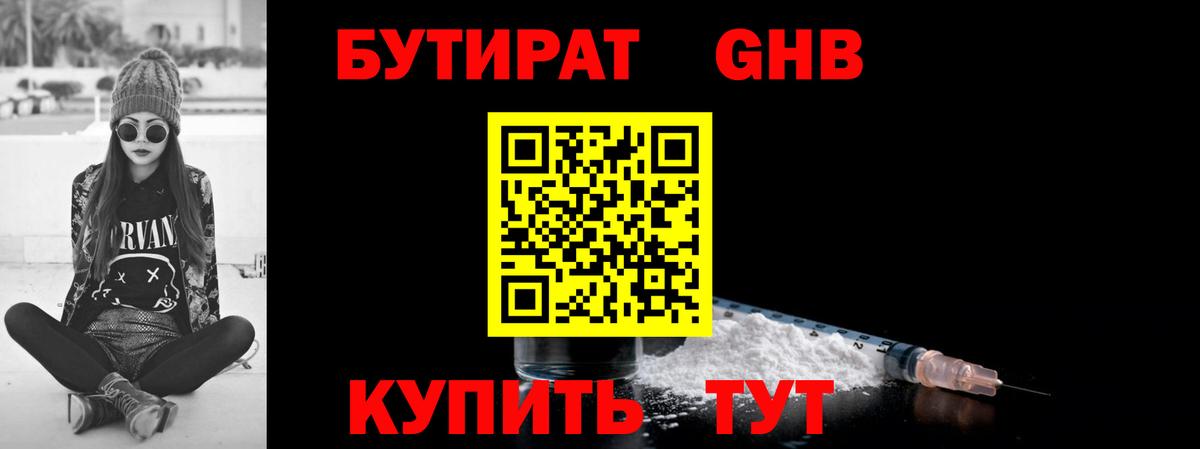 Бутират  Бутират бутандиол  Вход с VPN  Курганинск 