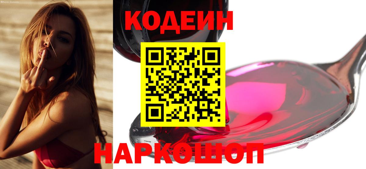 Кодеин Purple Drank Курганинск