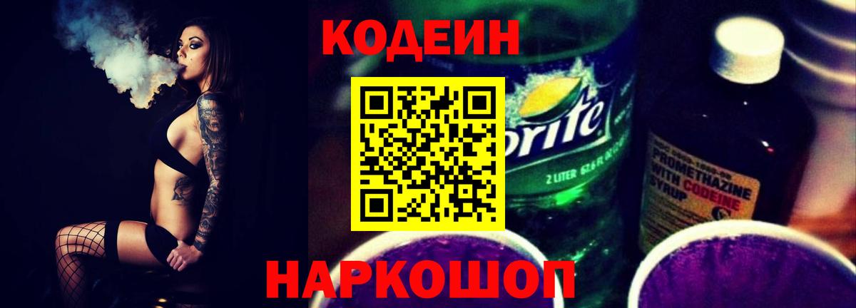 Курганинск  Codein Purple Drank  Codein напиток Lean (лин)  Вход с VPN 